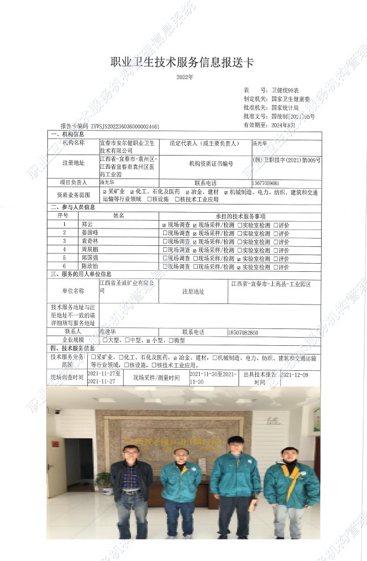 2021年江西省圣誠礦業(yè)有限公司檢測(cè).jpg