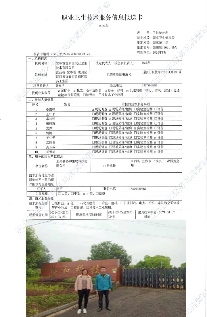 2021年上高縣協(xié)和生物科技有限公司檢測(cè).jpg