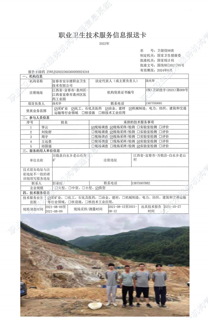 2021年萬(wàn)載縣白水鄉(xiāng)老山石英礦檢測(cè).jpg