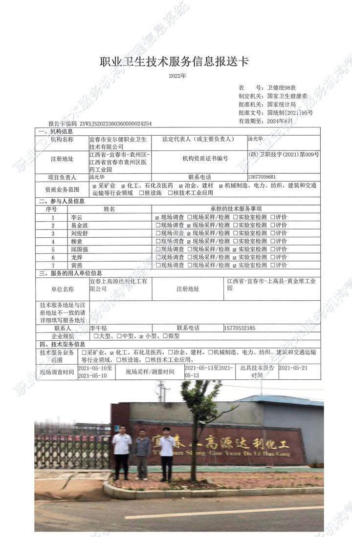 2021年宜春上高源達利化工有限公司檢測.jpg