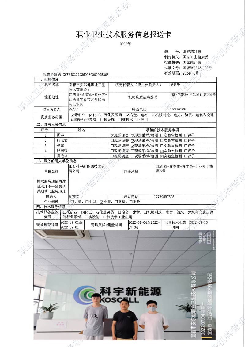 2022年江西科宇新能源技術有限公司檢測.jpg