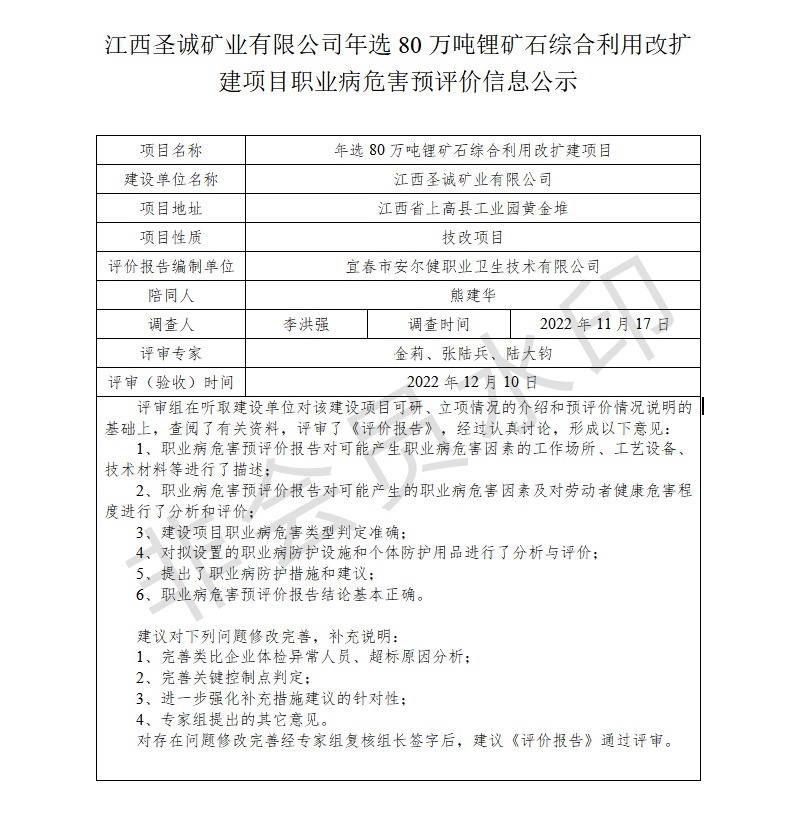 江西圣誠礦業(yè)有限公司-年選80萬噸鋰礦石綜合利用改擴(kuò)建項(xiàng)目---職業(yè)病危害預(yù)評(píng)價(jià)信息公示.jpg