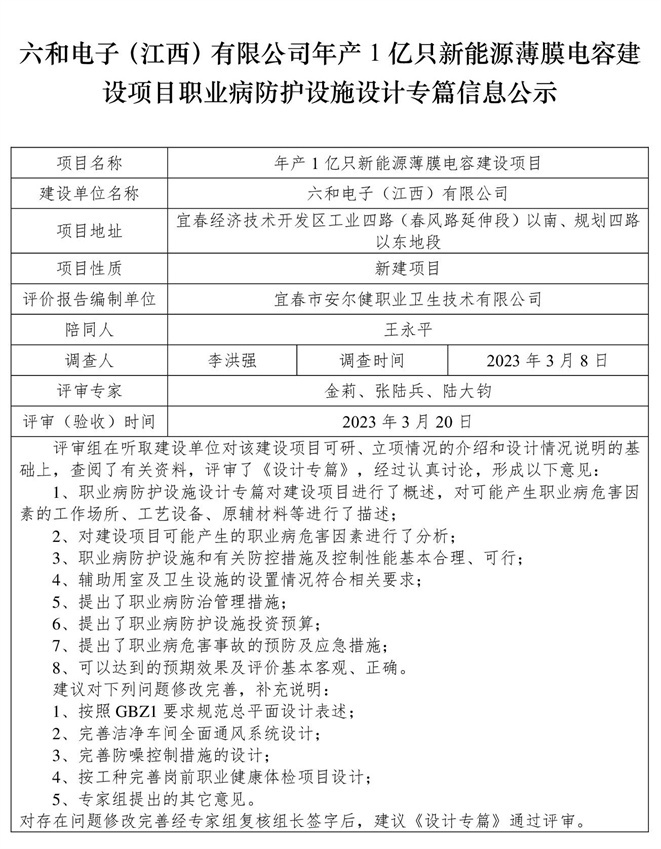 六和電子（江西）有限公司-年產(chǎn)1億只新能源薄膜電容建設項目  職業(yè)病防護設施三同時工作公示信息（設計）.jpg