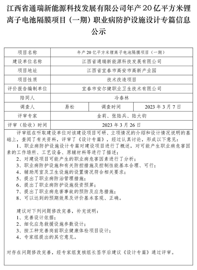 江西省通瑞新能源科技發(fā)展有限公司年產(chǎn)20億平方米鋰離子電池隔膜項目（一期）職業(yè)病防護(hù)設(shè)施設(shè)計專篇信息公示.jpg